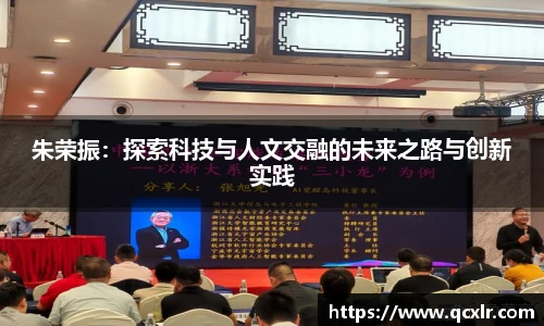 V体育朱荣振：探索科技与人文交融的未来之路与创新实践
