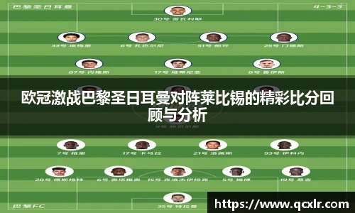 V体育欧冠激战巴黎圣日耳曼对阵莱比锡的精彩比分回顾与分析
