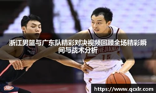 V体育浙江男篮与广东队精彩对决视频回顾全场精彩瞬间与战术分析